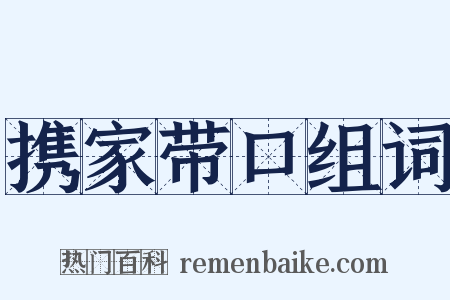 携家带口组词是什么意思的图片